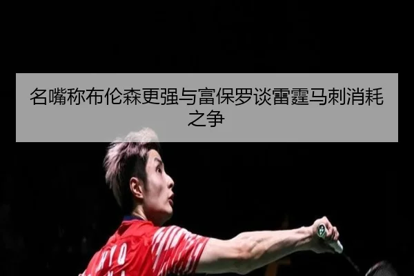 名嘴称布伦森更强与富保罗谈雷霆马刺消耗之争